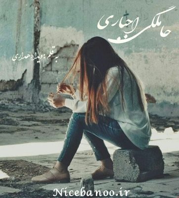 دانلود رایگان رمان حاملگی اجباری