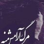 رمان نابودگری از نسل باد