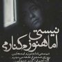 رمان هرگز رهایم نکن