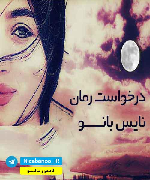 درخواست رمان