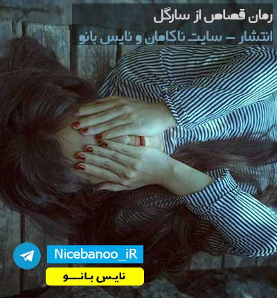 دانلود رمان قصاص از سارگل