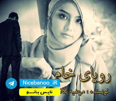 دانلود رمان رویای خام PDF از یگانه