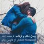 دانلود-رمان-دکتر-و-ارباب-از-مسیحه-زاد-خو