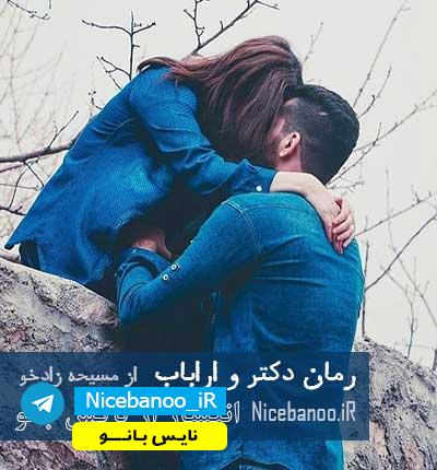 دانلود-رمان-دکتر-و-ارباب-از-مسیحه-زاد-خو