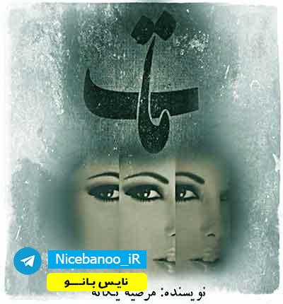 دانلود-رمان-مات-از-مرضیه-یگانه