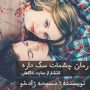 رمان چشمات سگ داره از مسیحه زادخو