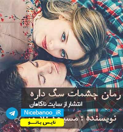 رمان چشمات سگ داره از مسیحه زادخو