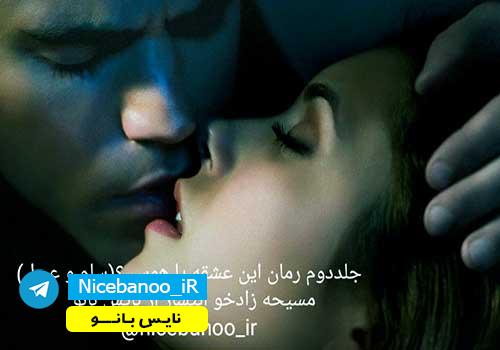 جلد-دو-2-رمان-این-عشقه-یا-هوس-مسیحه