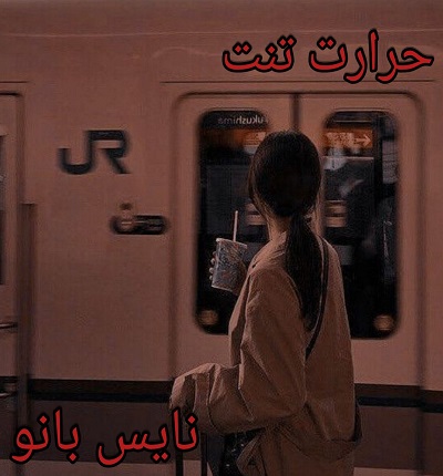 حرارت تنت