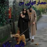 رمان حصار تنهایی من