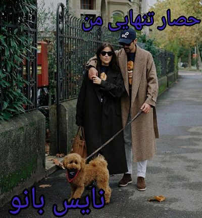 رمان حصار تنهایی من
