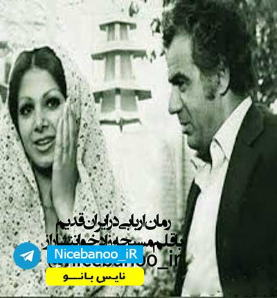 دانلود رمان اربابی در ایران قدیم از مسیحه زادخو