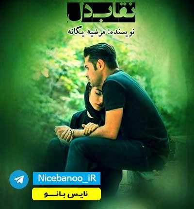 رمان-نقاب-دل-از-مرضیه-یگانه