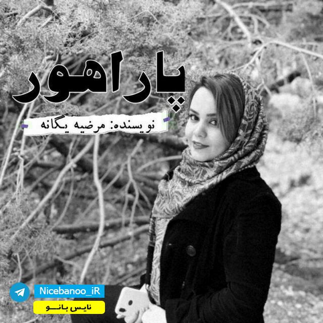 رمان-پاراهور-از-مرضیه-یگانه