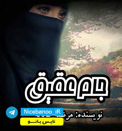 دانلود رمان جام عقیق از مرضیه یگانه