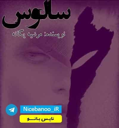 رمان سالوس مرضیه یگانه