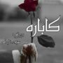 رمان کاباره از مسیحه زادخو