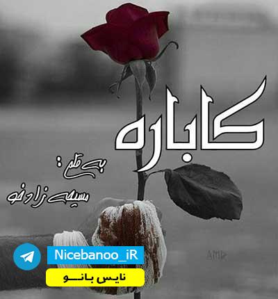 رمان کاباره از مسیحه زادخو