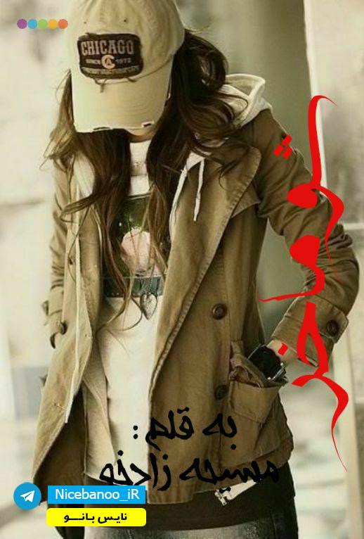 رمان شوماخر از مسیحه زادخو