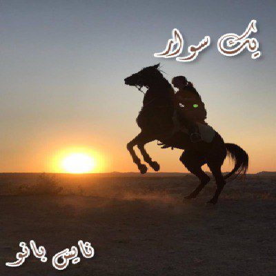 یکه سوار