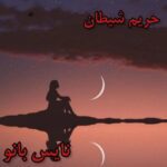حریم شیطان