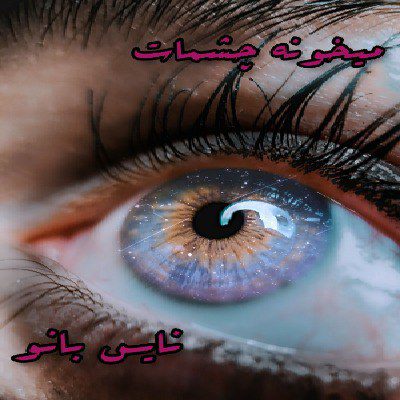 میخونه چشمات