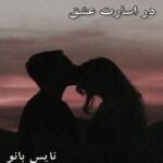 در اسارت عشق