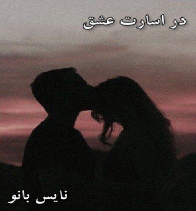 در اسارت عشق