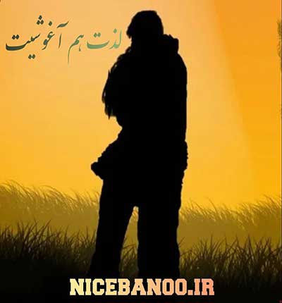 لذت-هم-آغوشیت