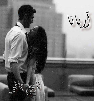 آریانا