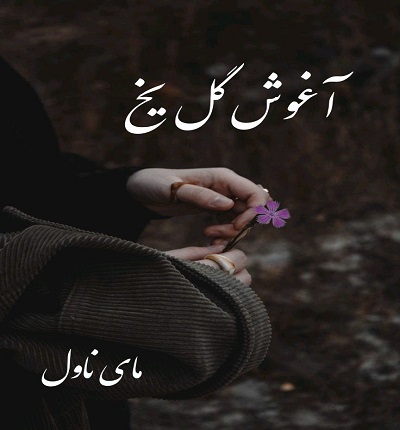 آغوش گل یخ