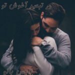 در تبعید اغوش تو