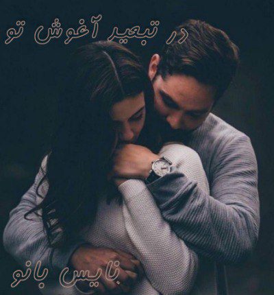 در تبعید اغوش تو