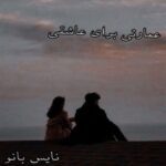 عمارتی برای عاشقی