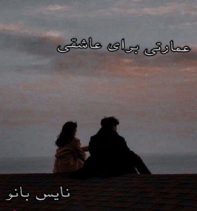 عمارتی برای عاشقی