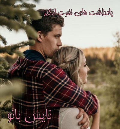 یادداشت های نفرت انگیز