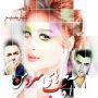 جلد-دوم-رمان-آه-شبهای-سرد-من-مسیح