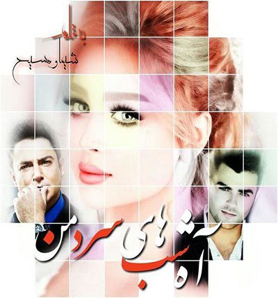 جلد-دوم-رمان-آه-شبهای-سرد-من-مسیح