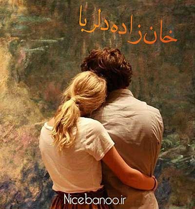خان-زاده-دلربا