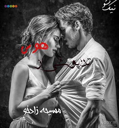 تن-پوشی-از-هوس