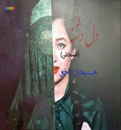 دل-و-دشنه-زادخو