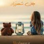 جان-شهرزاد