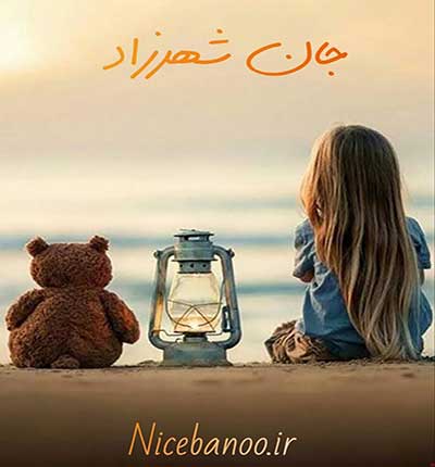 جان-شهرزاد