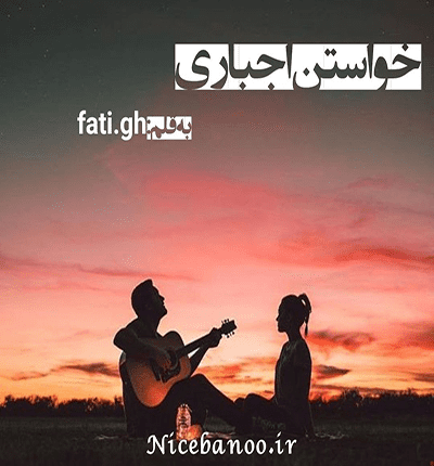 خواستن-اجباری