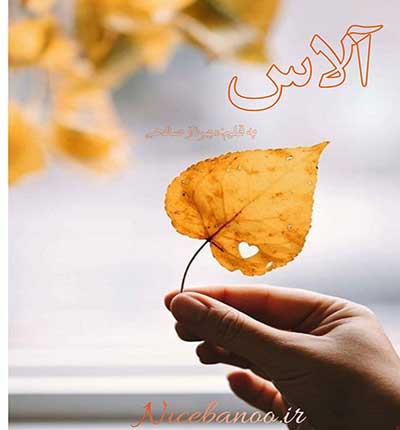 آلاس