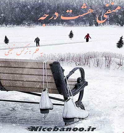 منفی-هشت-درجه