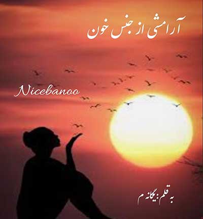 آرامشی-از-جنس-خون