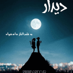 الناز-دادخواه