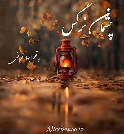 بهار-قرباانی