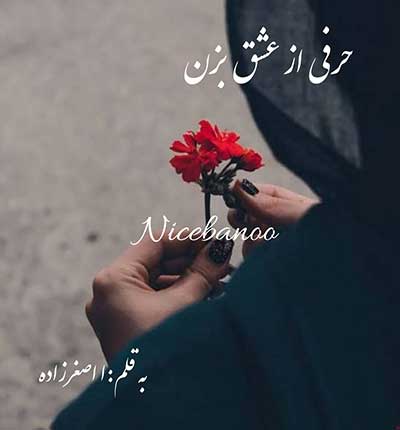 حرفی-از-عشق-بزن